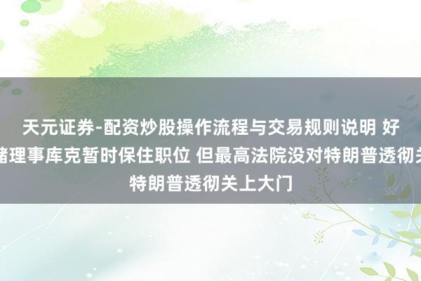 天元证券-配资炒股操作流程与交易规则说明 好意思联储理事库克暂时保住职位 但最高法院没对特朗普透彻关上大门